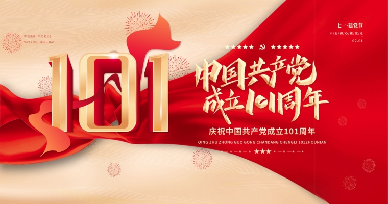 熱烈祝賀中國共產(chǎn)黨成立101周年