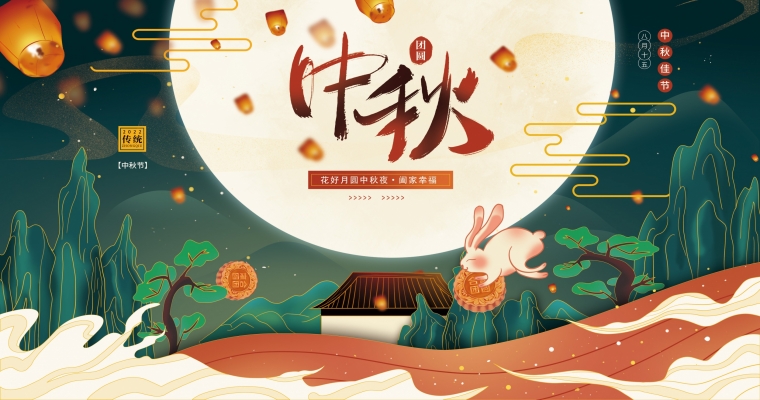 花好月圓，濃情中秋！