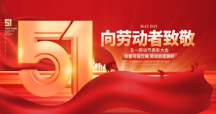 五一勞動節，致敬每一位平凡而偉大的勞動者