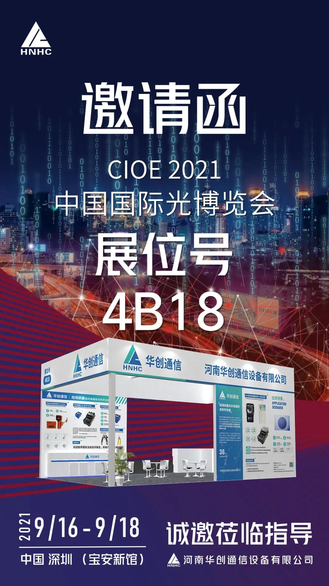 金秋九月|華創(chuàng)與你共赴光博會